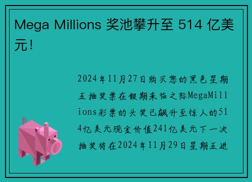 Mega Millions 奖池攀升至 514 亿美元！