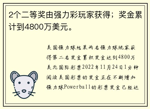 2个二等奖由强力彩玩家获得；奖金累计到4800万美元。