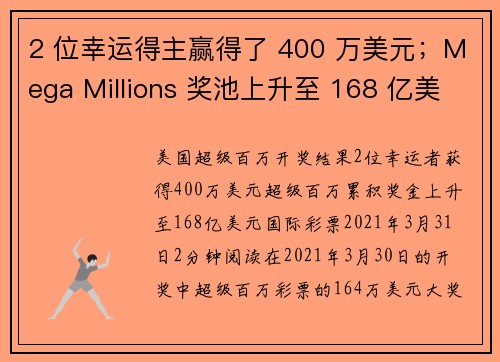 2 位幸运得主赢得了 400 万美元；Mega Millions 奖池上升至 168 亿美元。