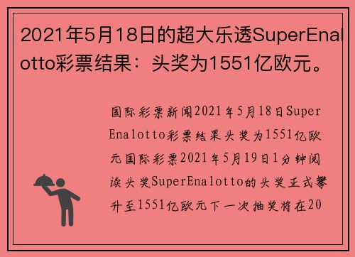 2021年5月18日的超大乐透SuperEnalotto彩票结果：头奖为1551亿欧元。