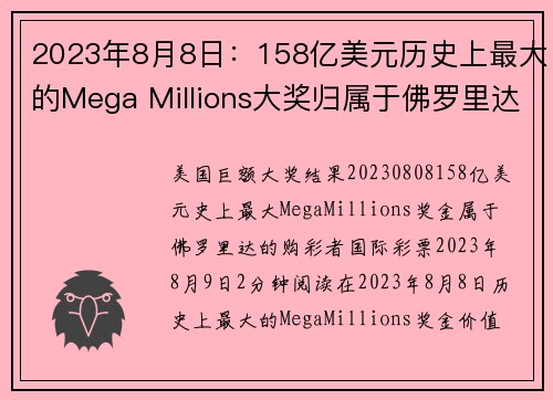 2023年8月8日：158亿美元历史上最大的Mega Millions大奖归属于佛罗里达州的一