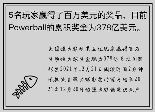 5名玩家赢得了百万美元的奖品，目前Powerball的累积奖金为378亿美元。