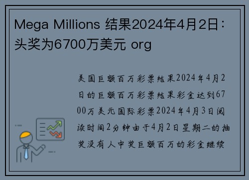 Mega Millions 结果2024年4月2日：头奖为6700万美元 org