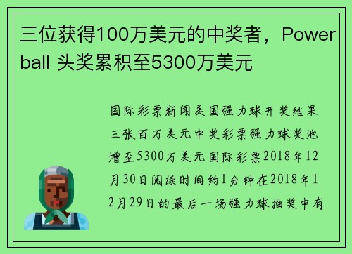 三位获得100万美元的中奖者，Powerball 头奖累积至5300万美元