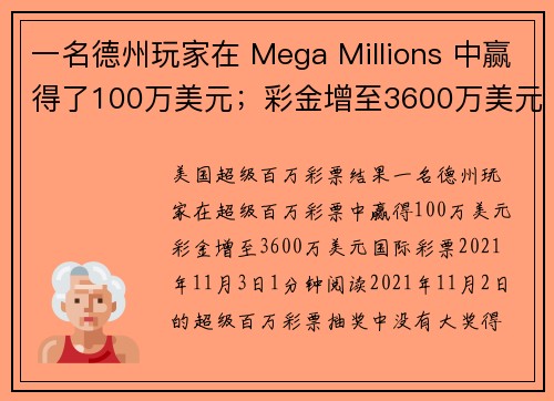 一名德州玩家在 Mega Millions 中赢得了100万美元；彩金增至3600万美元。