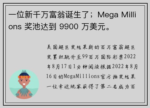 一位新千万富翁诞生了；Mega Millions 奖池达到 9900 万美元。