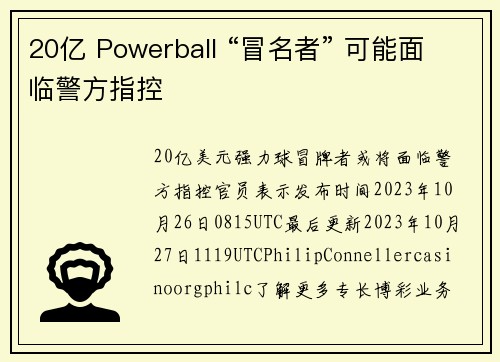 20亿 Powerball “冒名者” 可能面临警方指控