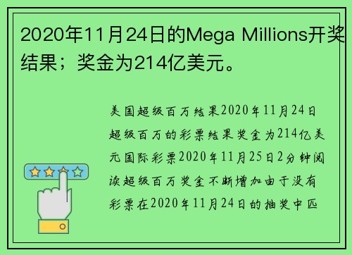 2020年11月24日的Mega Millions开奖结果；奖金为214亿美元。