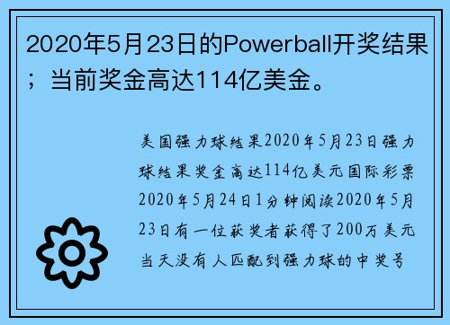 2020年5月23日的Powerball开奖结果；当前奖金高达114亿美金。