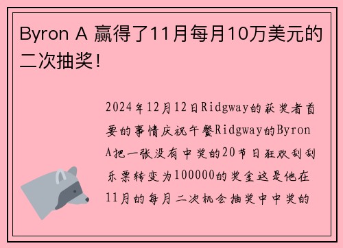 Byron A 赢得了11月每月10万美元的二次抽奖！