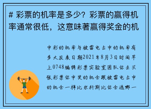 # 彩票的机率是多少？彩票的赢得机率通常很低，这意味著赢得奖金的机会非常渺小。根据不同的彩票类型