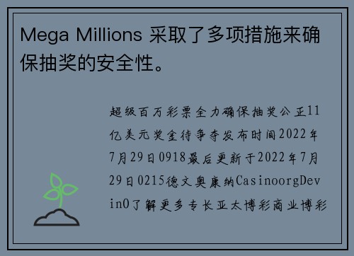 Mega Millions 采取了多项措施来确保抽奖的安全性。