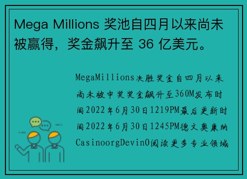 Mega Millions 奖池自四月以来尚未被赢得，奖金飙升至 36 亿美元。