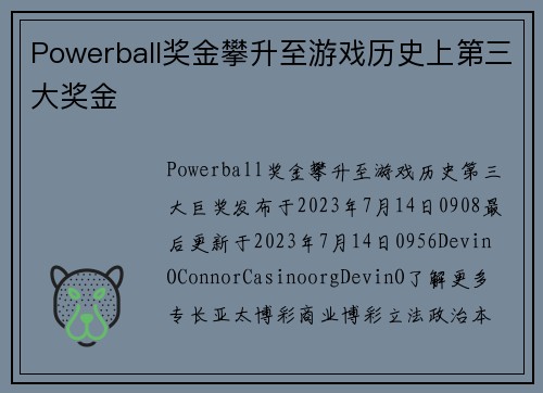 Powerball奖金攀升至游戏历史上第三大奖金