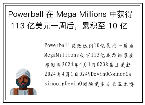 Powerball 在 Mega Millions 中获得 113 亿美元一周后，累积至 10 亿