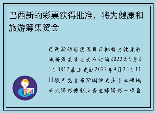 巴西新的彩票获得批准，将为健康和旅游筹集资金 