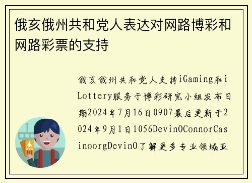 俄亥俄州共和党人表达对网路博彩和网路彩票的支持