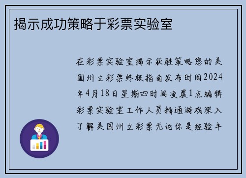 揭示成功策略于彩票实验室 