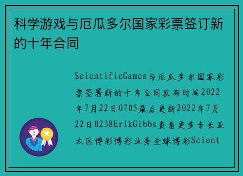 科学游戏与厄瓜多尔国家彩票签订新的十年合同 