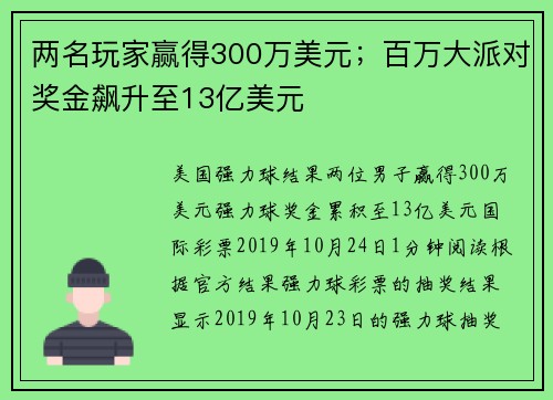 两名玩家赢得300万美元；百万大派对奖金飙升至13亿美元