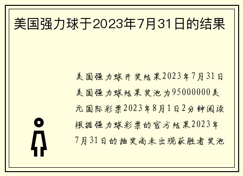 美国强力球于2023年7月31日的结果 