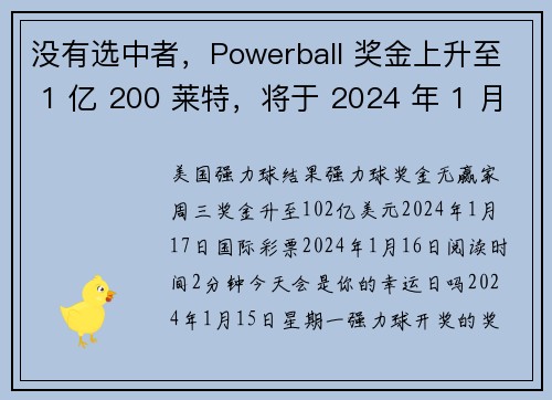 没有选中者，Powerball 奖金上升至 1 亿 200 莱特，将于 2024 年 1 月 17 