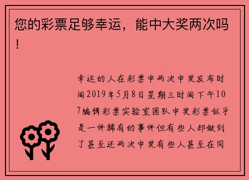 您的彩票足够幸运，能中大奖两次吗！