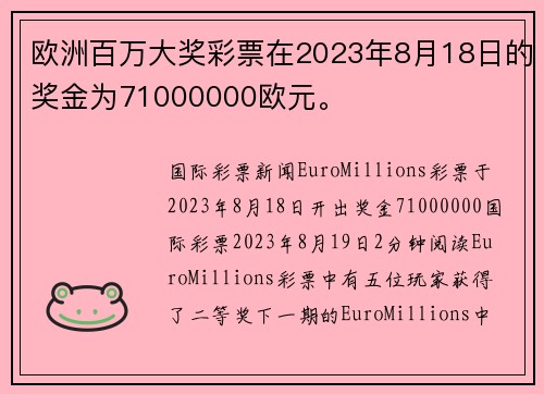 欧洲百万大奖彩票在2023年8月18日的奖金为71000000欧元。