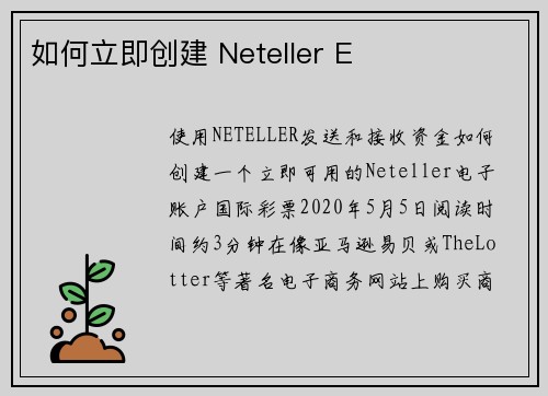 如何立即创建 Neteller E