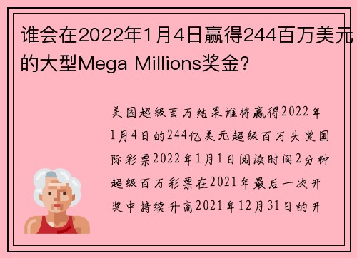 谁会在2022年1月4日赢得244百万美元的大型Mega Millions奖金？