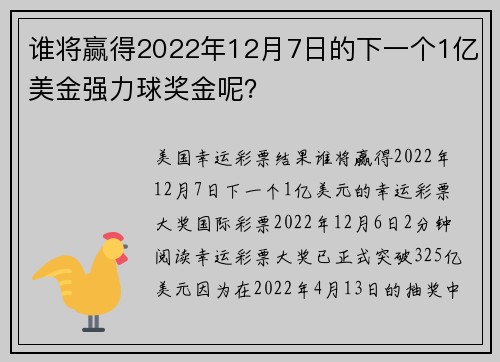谁将赢得2022年12月7日的下一个1亿美金强力球奖金呢？