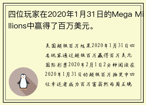 四位玩家在2020年1月31日的Mega Millions中赢得了百万美元。