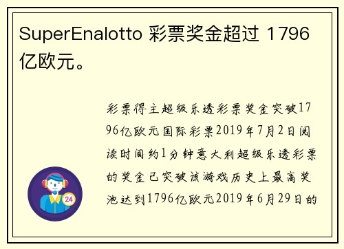 SuperEnalotto 彩票奖金超过 1796 亿欧元。