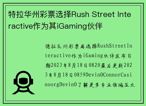 特拉华州彩票选择Rush Street Interactive作为其iGaming伙伴