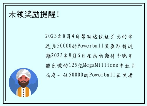 未领奖励提醒！
