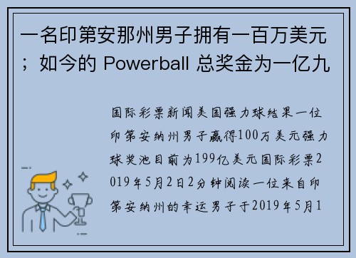 一名印第安那州男子拥有一百万美元；如今的 Powerball 总奖金为一亿九千九百万美元。