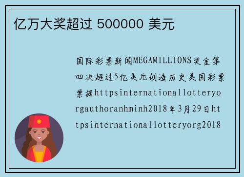 亿万大奖超过 500000 美元 