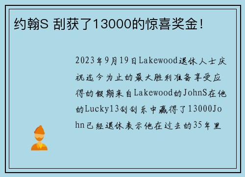 约翰S 刮获了13000的惊喜奖金！